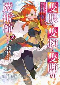 隻眼・隻腕・隻脚の魔術師@COMIC 第2巻～森の小屋に籠っていたら早2000年。気づけば魔神と呼ばれていた。僕はただ魔術の探求をしたいだけなのに～ 電子書籍版