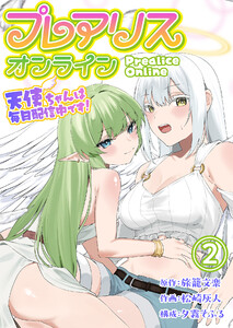 プレアリス・オンライン ～天使ちゃんは毎日配信中です!【単話版】 2話 電子書籍版
