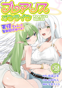 プレアリス・オンライン ～天使ちゃんは毎日配信中です!【単話版】 5話 電子書籍版