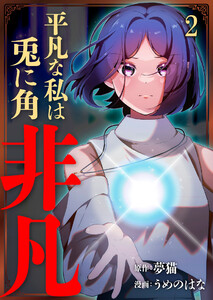 平凡な私は兎に角非凡【単話版】 2話 電子書籍版