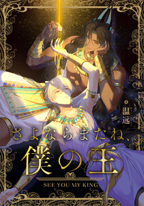 さよならまたね、僕の王(24) 電子書籍版