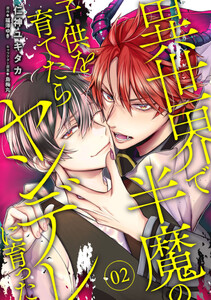 異世界で半魔の子供を育てたらヤンデレに育った 02 電子書籍版
