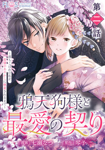 【単話】鴉天狗様と最愛の契り~落ちこぼれの私が、最強のあやかしに執着されるまで~ 第二話 電子書籍版