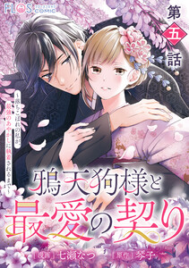 【単話】鴉天狗様と最愛の契り~落ちこぼれの私が、最強のあやかしに執着されるまで~ 第五話 電子書籍版