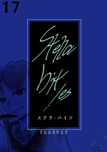 Stella bit/es【単話版】 17bites 電子書籍版