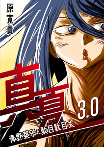 真夏 3.0 青野葉子と駄目駄目太 電子書籍版