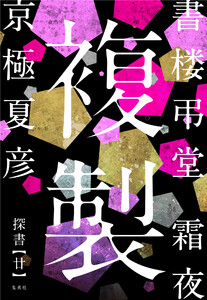 書楼弔堂 霜夜 探書廿 複製 電子書籍版