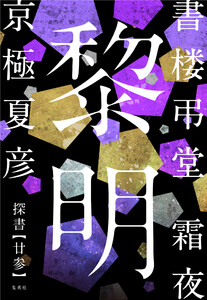書楼弔堂 霜夜 探書廿参 黎明 電子書籍版