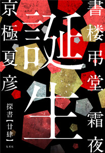 書楼弔堂 霜夜 探書廿肆 誕生 電子書籍版