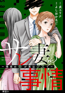 サレ妻の事情～理想の夫が実はクズで～【単話】(31) 電子書籍版