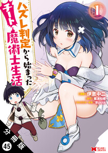 ハズレ判定から始まったチート魔術士生活(コミック) 分冊版 : 45 電子書籍版