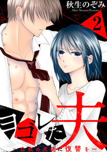 ヨゴレた夫～白衣の天使に復讐を～ (2) 電子書籍版