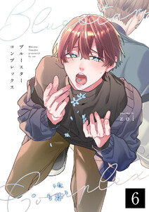 ブルースターコンプレックス【分冊版】 6話 電子書籍版