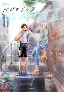 はじまりの星 分冊版 (1~5巻セット) 電子書籍版