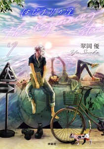 はじまりの星 分冊版7 電子書籍版