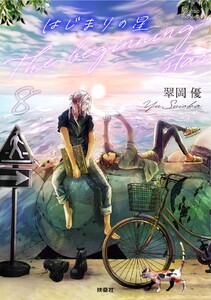 はじまりの星 分冊版8 電子書籍版