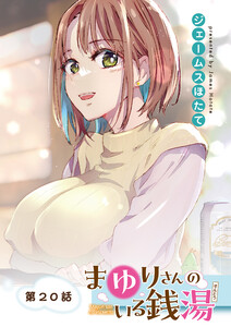 まゆりさんのいる銭湯 フルカラー連載版 第20話 ハプニングはマシュマロ感触 電子書籍版
