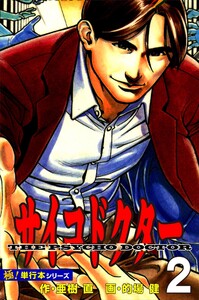 サイコドクター【極!単行本シリーズ】2巻 電子書籍版