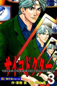 サイコドクター【極!単行本シリーズ】3巻 電子書籍版