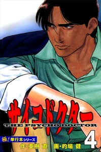 サイコドクター【極!単行本シリーズ】4巻 電子書籍版