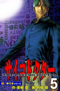 サイコドクター【極!単行本シリーズ】5巻 電子書籍版