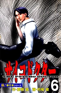 サイコドクター【極!単行本シリーズ】6巻 電子書籍版