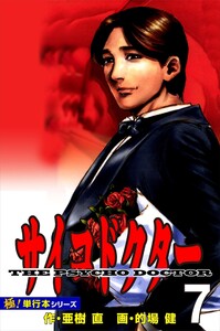 サイコドクター【極!単行本シリーズ】7巻 電子書籍版