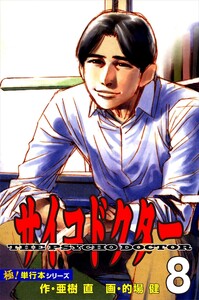 サイコドクター【極!単行本シリーズ】8巻 電子書籍版