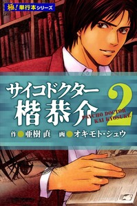 サイコドクター 楷恭介【極!単行本シリーズ】2巻 電子書籍版