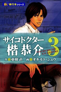 サイコドクター 楷恭介【極!単行本シリーズ】3巻 電子書籍版