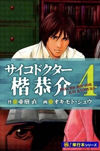 サイコドクター 楷恭介【極!単行本シリーズ】4巻 電子書籍版