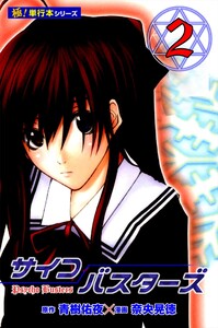 サイコバスターズ【極!単行本シリーズ】2巻 電子書籍版