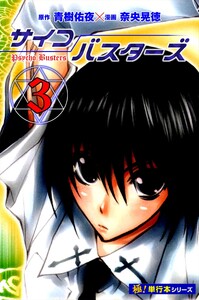 サイコバスターズ【極!単行本シリーズ】3巻 電子書籍版