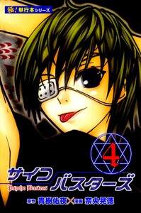サイコバスターズ【極!単行本シリーズ】4巻 電子書籍版