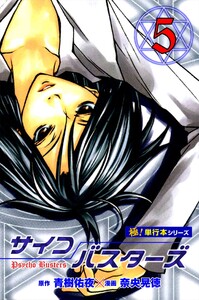 サイコバスターズ【極!単行本シリーズ】5巻 電子書籍版