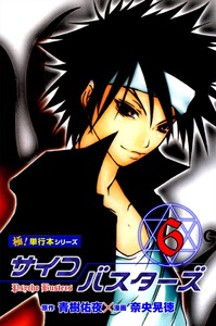 サイコバスターズ【極!単行本シリーズ】6巻 電子書籍版
