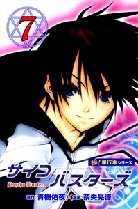 サイコバスターズ【極!単行本シリーズ】7巻 電子書籍版