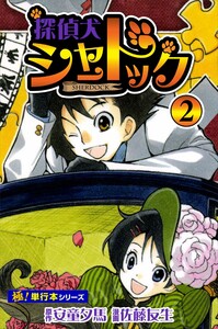 探偵犬シャードック【極!単行本シリーズ】2巻 電子書籍版