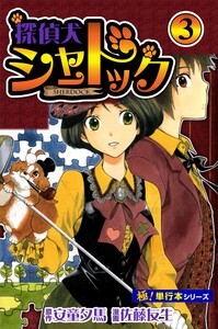 探偵犬シャードック【極!単行本シリーズ】3巻 電子書籍版