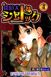 探偵犬シャードック【極!単行本シリーズ】4巻 電子書籍版
