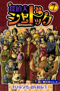 探偵犬シャードック【極!単行本シリーズ】7巻 電子書籍版