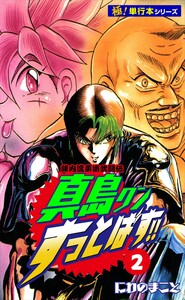 陣内流柔術武闘伝 真島クンすっとばす!!【極!単行本シリーズ】2巻 電子書籍版