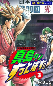 陣内流柔術武闘伝 真島クンすっとばす!!【極!単行本シリーズ】3巻 電子書籍版