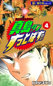 陣内流柔術武闘伝 真島クンすっとばす!!【極!単行本シリーズ】4巻 電子書籍版