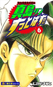 陣内流柔術武闘伝 真島クンすっとばす!!【極!単行本シリーズ】6巻 電子書籍版