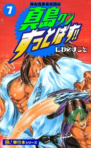 陣内流柔術武闘伝 真島クンすっとばす!!【極!単行本シリーズ】7巻 電子書籍版