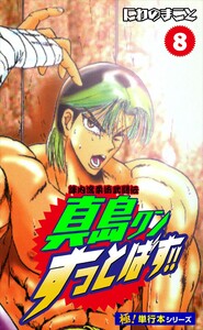 陣内流柔術武闘伝 真島クンすっとばす!!【極!単行本シリーズ】8巻 電子書籍版