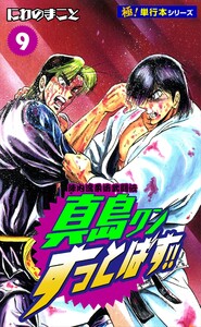陣内流柔術武闘伝 真島クンすっとばす!!【極!単行本シリーズ】9巻 電子書籍版