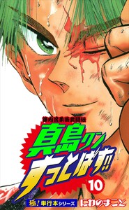 陣内流柔術武闘伝 真島クンすっとばす!!【極!単行本シリーズ】10巻 電子書籍版