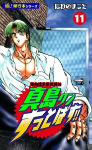 陣内流柔術武闘伝 真島クンすっとばす!!【極!単行本シリーズ】11巻 電子書籍版